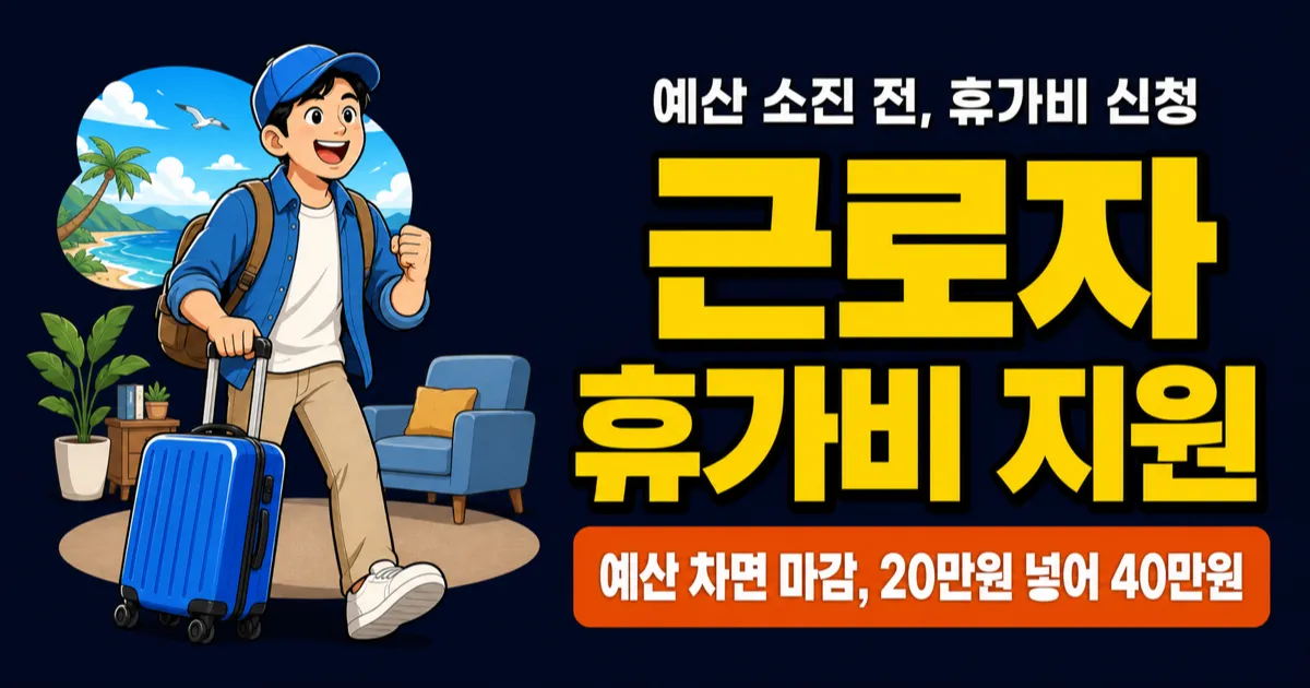 근로자휴가지원사업 20만원 내면 40만원