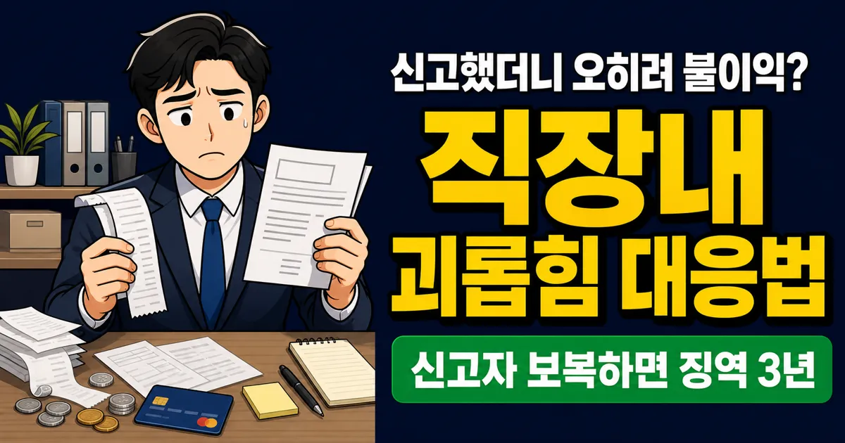 직장내 괴롭힘 신고했더니 오히려 불이익? 처벌·보상·산재 5단계 절차