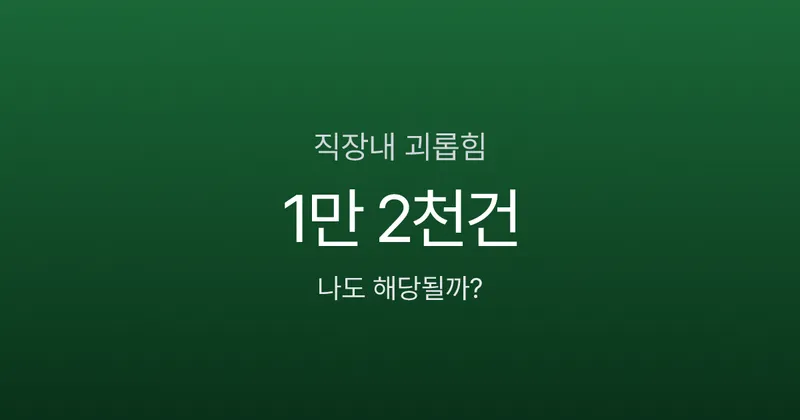 직장내 괴롭힘 신고했더니 오히려 불이익? 처벌·보상·산재 5단계 절차