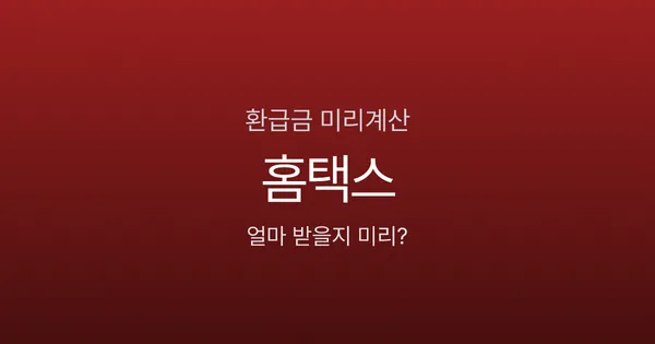 연말정산 환급금 계산 미리 해볼 수 있나요? 홈택스 미리보기 활용법