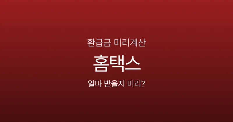 연말정산 환급금 계산 미리 해볼 수 있나요? 홈택스 미리보기 활용법