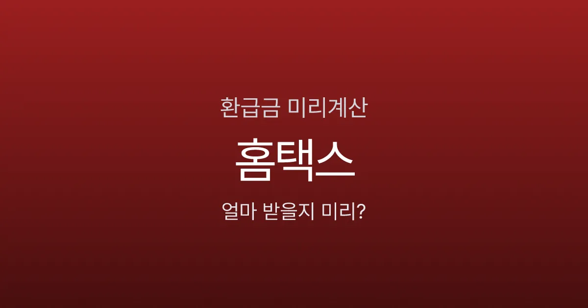 연말정산 환급금 계산 미리 해볼 수 있나요? 홈택스 미리보기 활용법