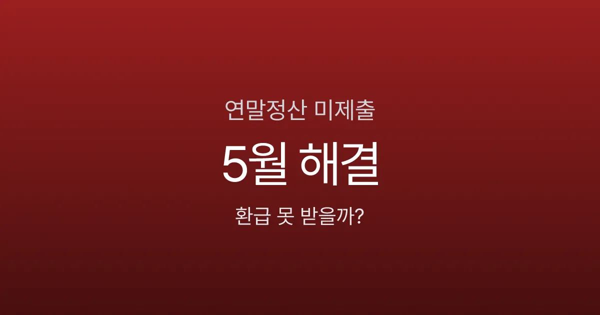 연말정산 안 하면 환급 못 받나요? 5월 종소세로 130만원 돌려받는 법