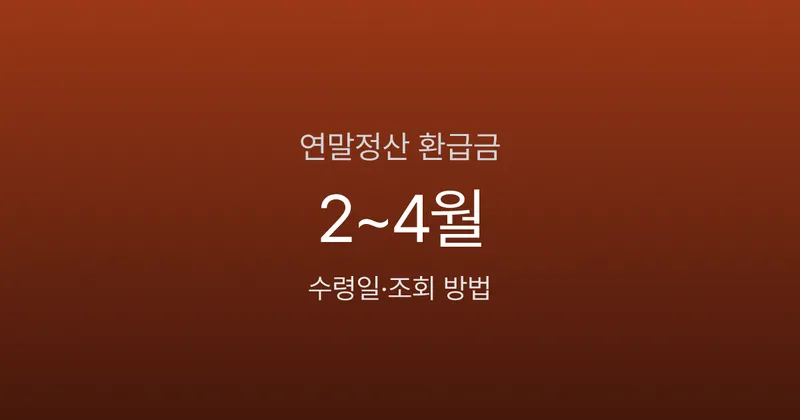 연말정산 환급금 언제 들어오나 — 2026 지급일·입금일 확인법