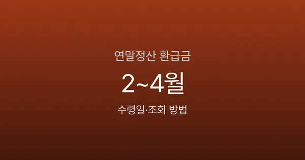 연말정산 환급금 언제 들어오나 — 2026 지급일·입금일 확인법