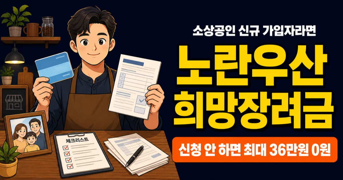 노란우산희망장려금, 월 3만원 12개월 받으려면?