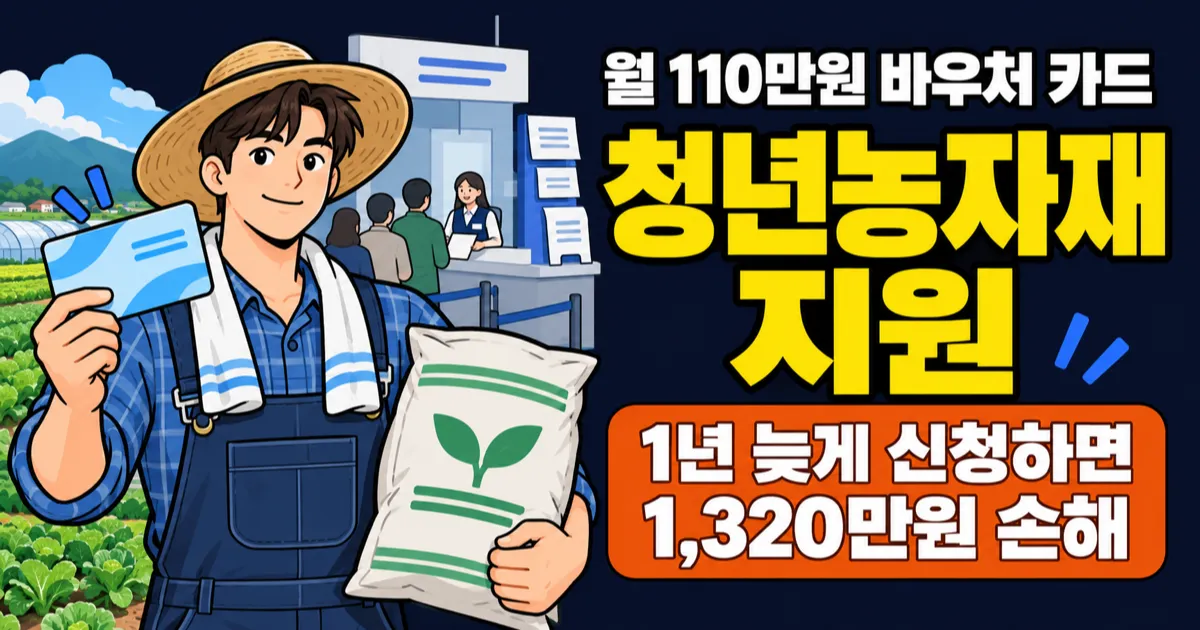 청년농자재 지원, 월 110만원 카드로 비료값 낸다? 3년 3,600만원 받는 조건