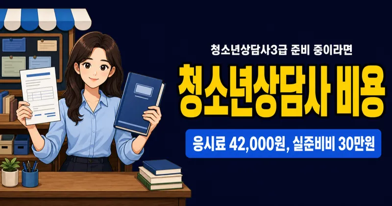 청소년상담사3급 시험비 42,000원, 실제 준비비는 30만원?