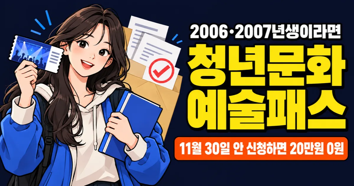 청년문화예술패스 20만원, 11월 30일 지나면 못 받는다? 2차 신청·사용처 계산