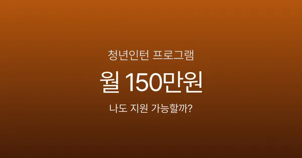청년인턴 월급 150만원에 경력까지, 2026년 정부 지원 프로그램 4가지 비교