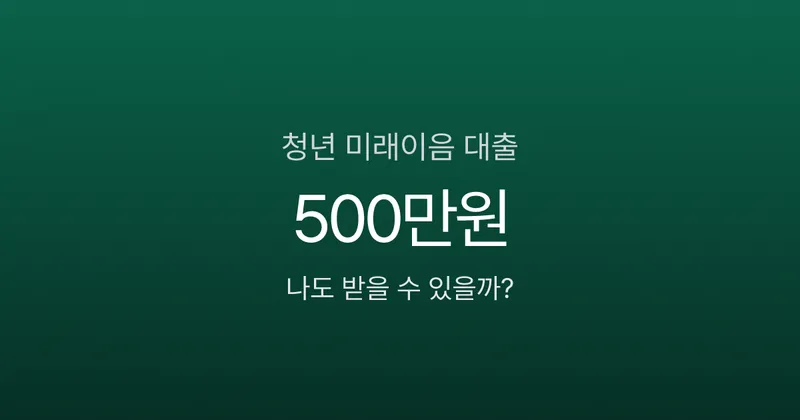 청년 미래이음 대출, 500만원 6년 거치에 연 4.5%? 햇살론유스 안 되면 이거
