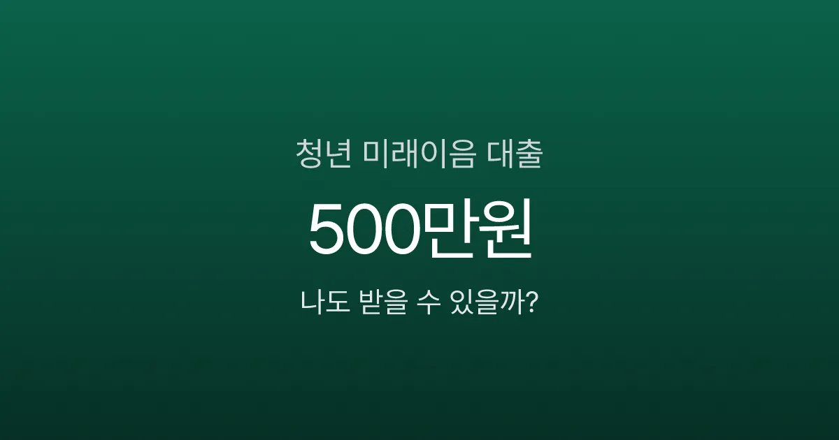 청년 미래이음 대출, 500만원 6년 거치에 연 4.5%? 햇살론유스 안 되면 이거