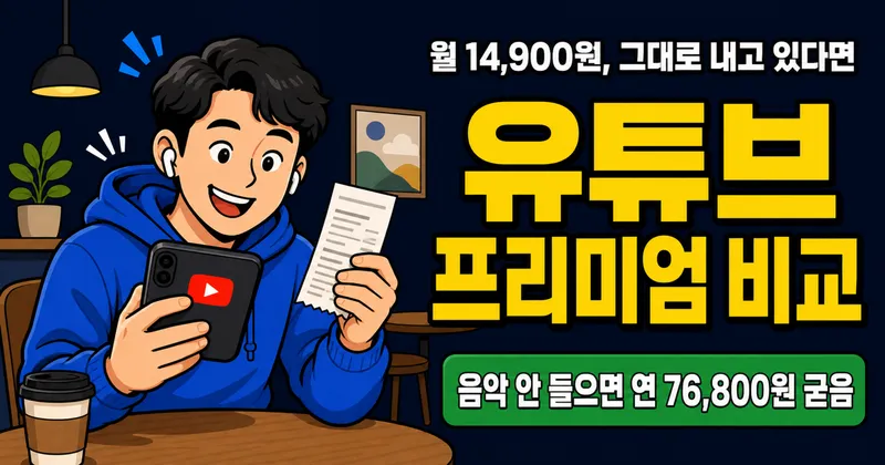 유튜브 프리미엄 14,900원인데, 8,000원에 쓰는 사람이 있다고?