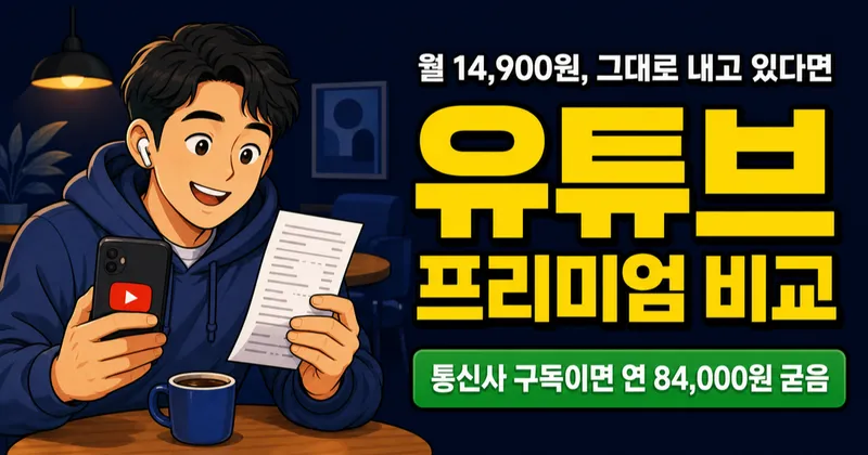 유튜브 프리미엄 14,900원인데, 7,900원에 쓰는 사람이 있다고?