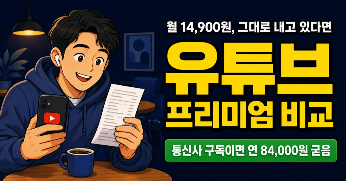 유튜브 프리미엄 14,900원인데, 7,900원에 쓰는 사람이 있다고?