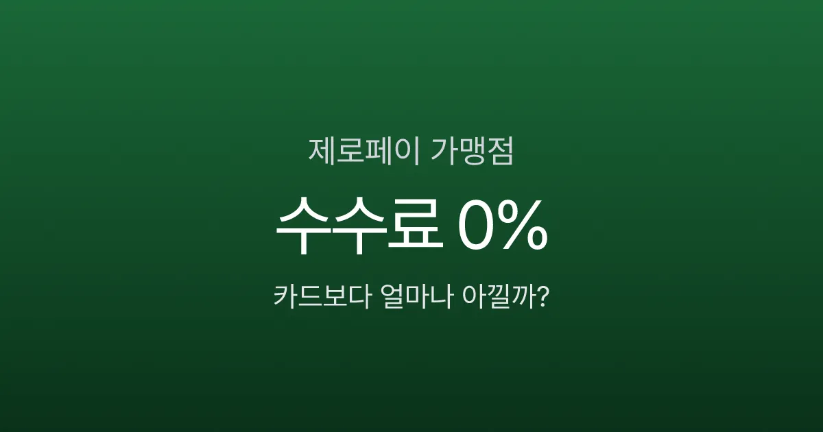 제로페이 가맹점 수수료 0%인데, 왜 아직도 카드만 받으세요?