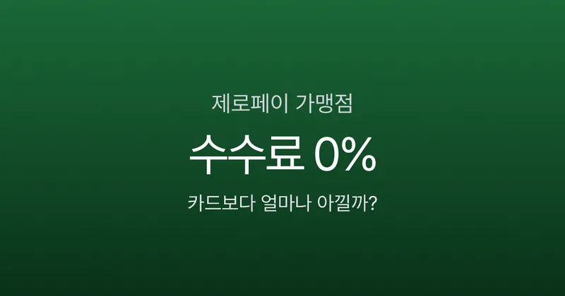 제로페이 가맹점 수수료 0%인데, 왜 아직도 카드만 받으세요?