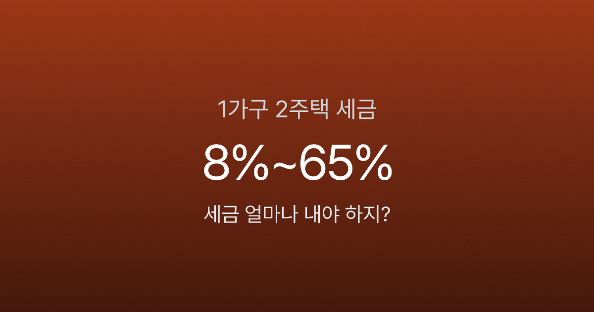 1가구 2주택 세금, 5월 9일 넘기면 양도세 최고 65%까지