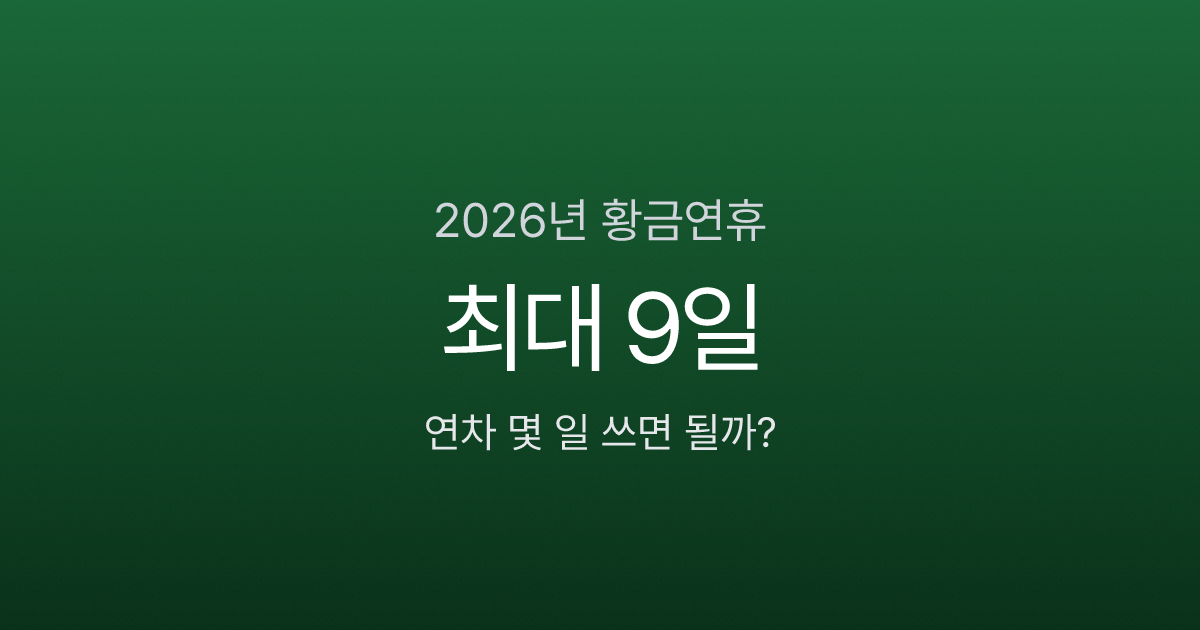 2026년 연차 사용 꿀팁: 연차 2~3일로 9일 연휴 만드는 법