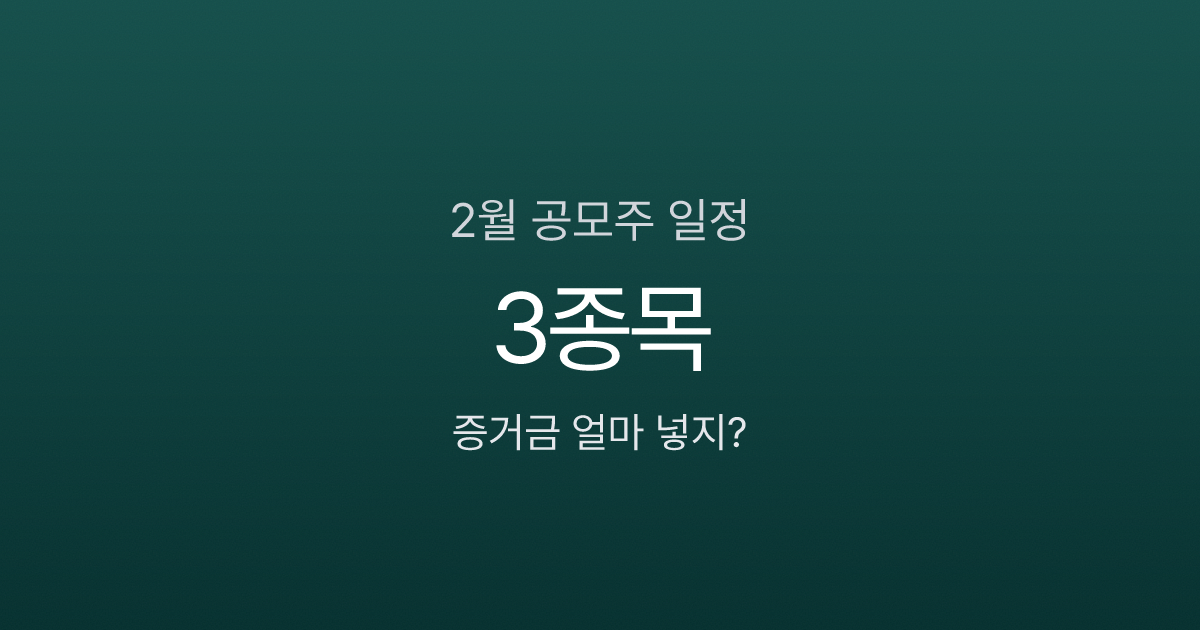 2월 공모주 청약 결과 3종목, 경쟁률 2,711대 1까지 나온 종목은?