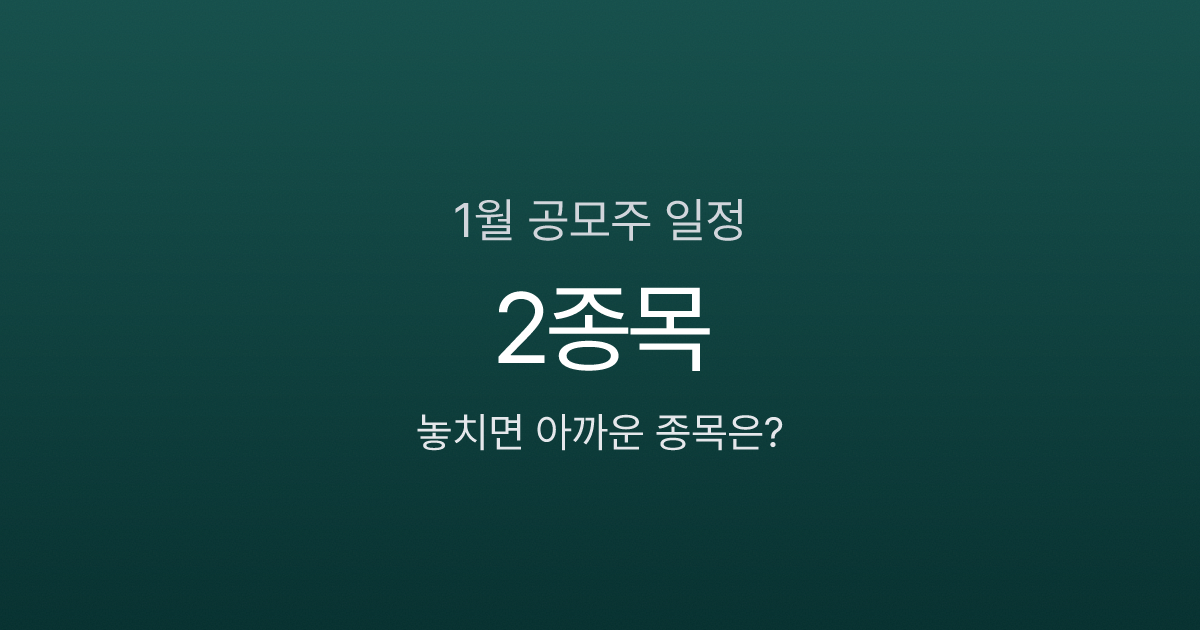 2026년 1월 공모주 청약 일정, 놓치면 아까운 종목은?
