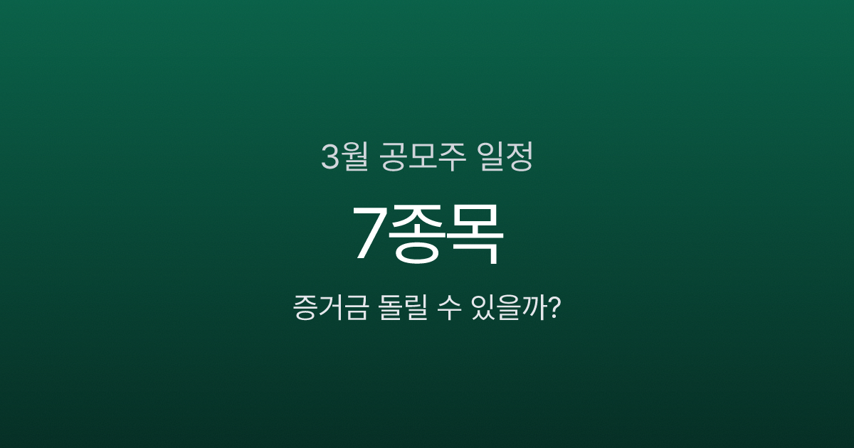 2026년 3월 공모주 청약 일정 7종목, 증거금 돌리는 법까지