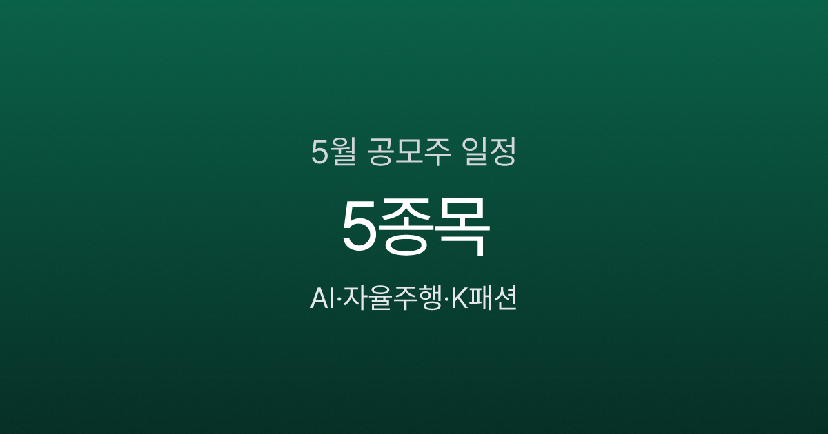 2026년 5월 공모주 청약 일정 5종목, AI·자율주행·K패션에 2,250억 몰린다