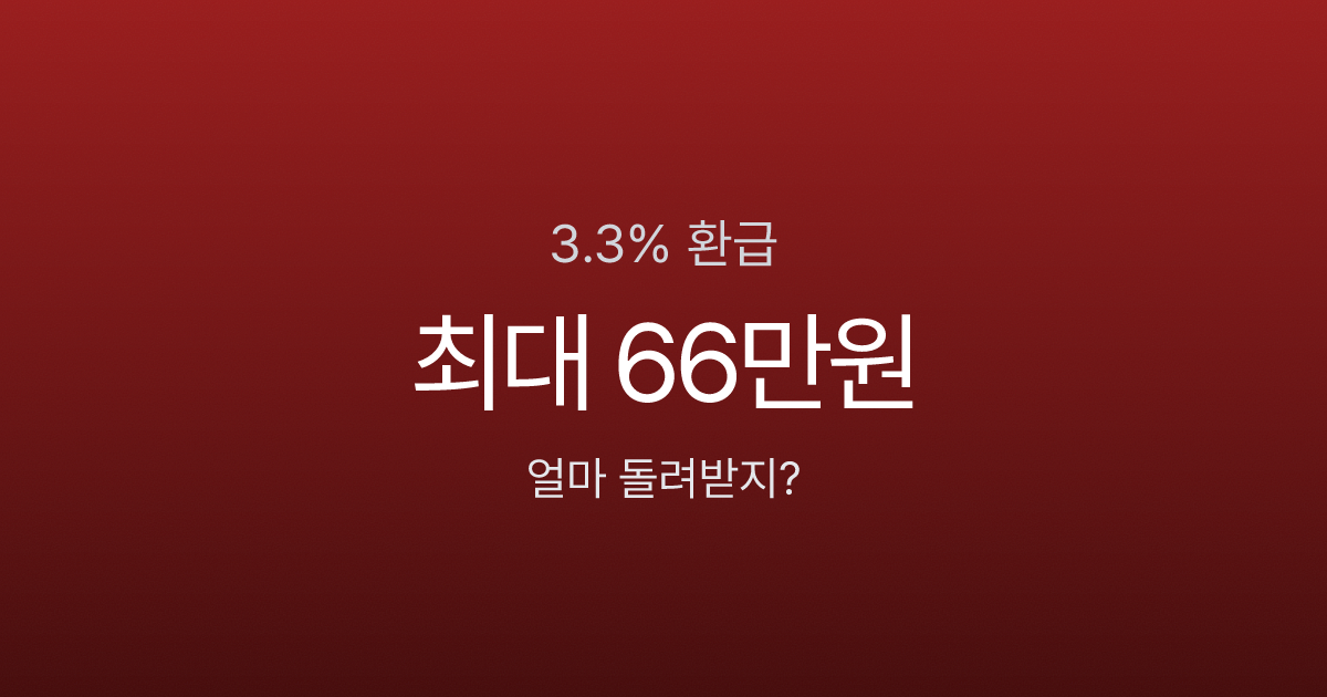 3.3% 떼인 세금, 5월에 얼마나 돌려받을까? 연소득별 환급액 시뮬레이션