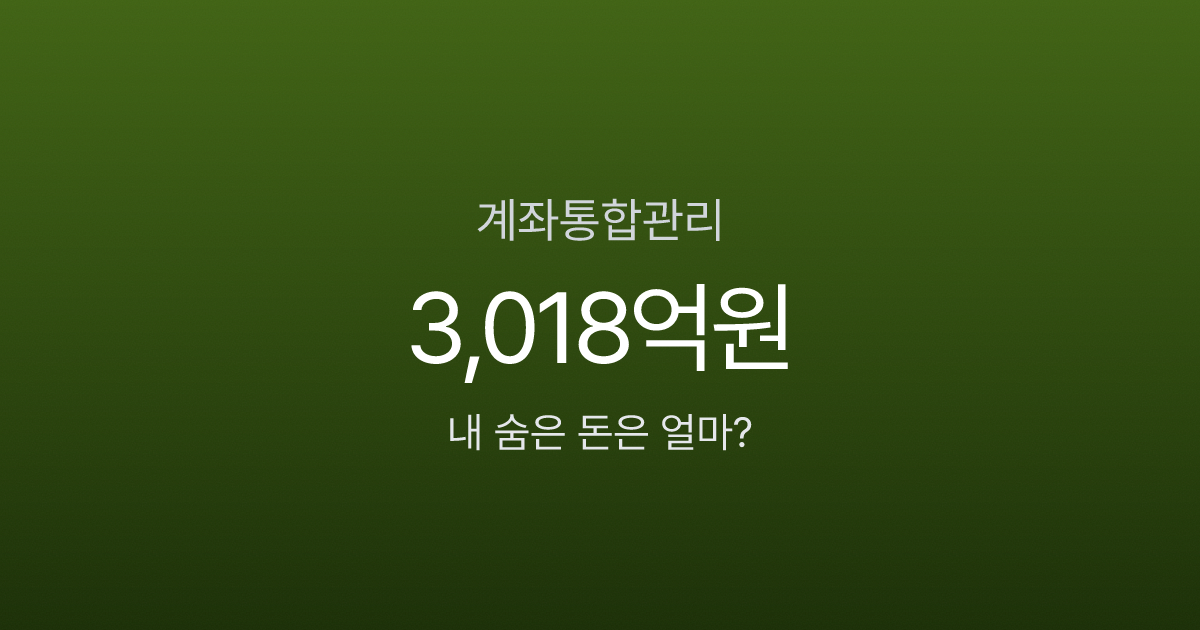 계좌통합관리서비스, 흩어진 내 돈 3,732억원? 어카운트인포로 5분 만에 찾는 법