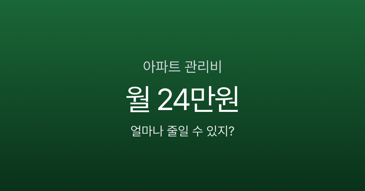 아파트 관리비 84㎡ 평균 24만 원, 우리 집만 더 내고 있는 건 아닐까?