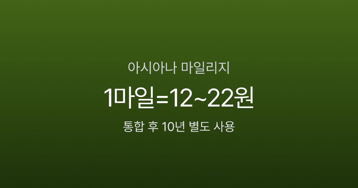 아시아나 마일리지 가치