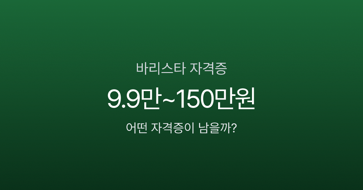 바리스타 자격증 비용 비교