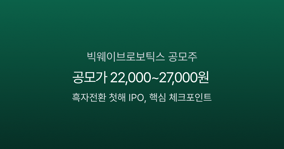 빅웨이브로보틱스 공모주, 공모가 22,000~27,000원 흑자전환 첫해 IPO 체크포인트