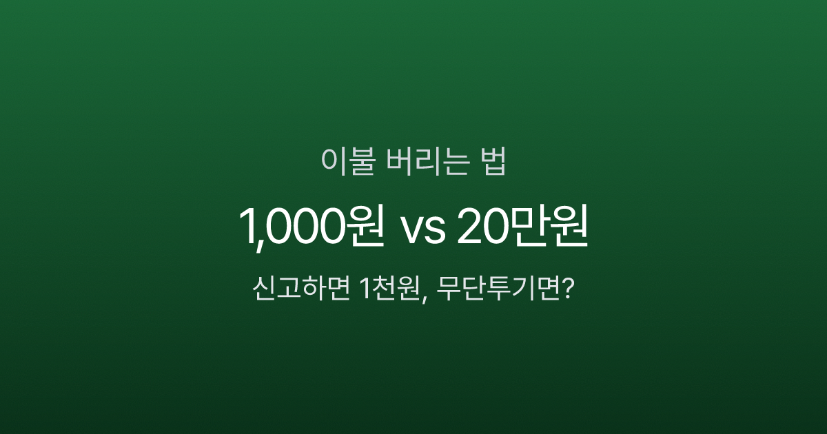 이불 버리는 법과 대형폐기물 수수료 비교