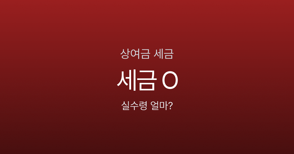 상여금 300만원, 세금 떼면 실수령 211만원? 보너스의 진실