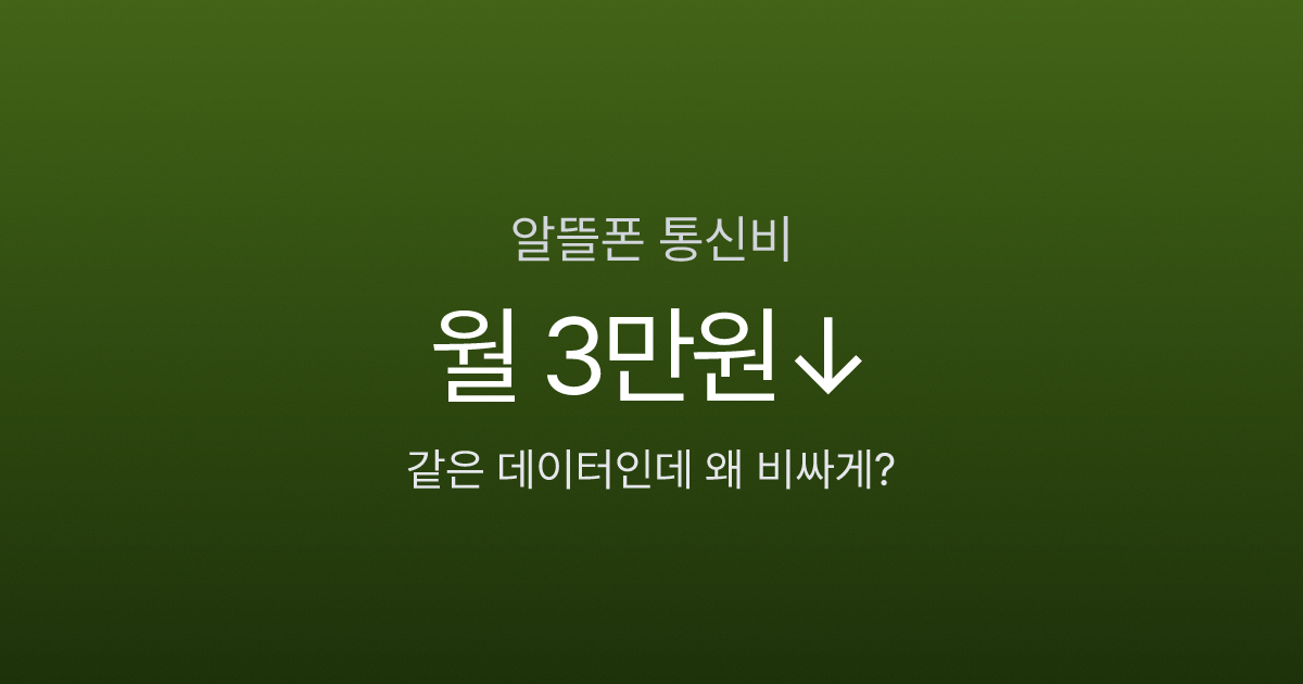 알뜰폰 요금제 비교, 월 5만원 쓰던 통신비가 1만원대로? 전환 전 꼭 확인하세요