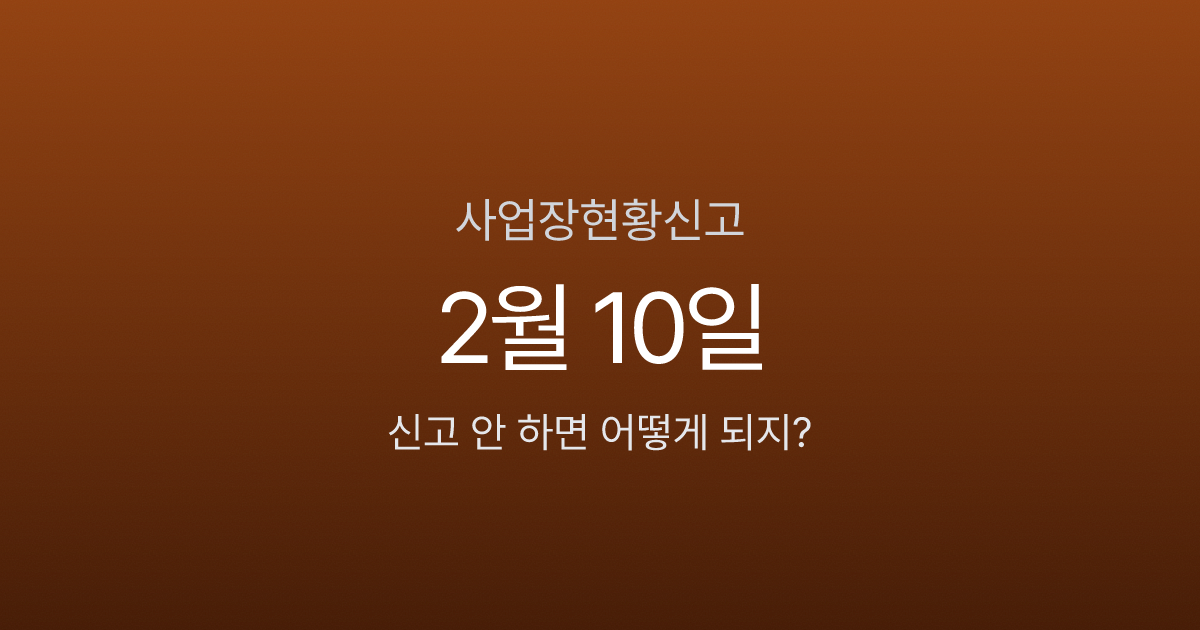 사업장현황신고, 2월 10일 넘기면 가산세 0.5% 붙는 업종 따로 있다
