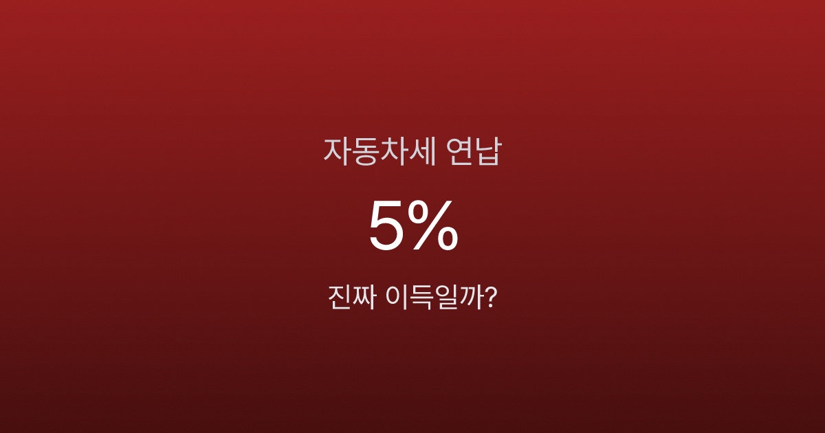 자동차세 연납, 진짜 이득일까? 5% 할인의 진실