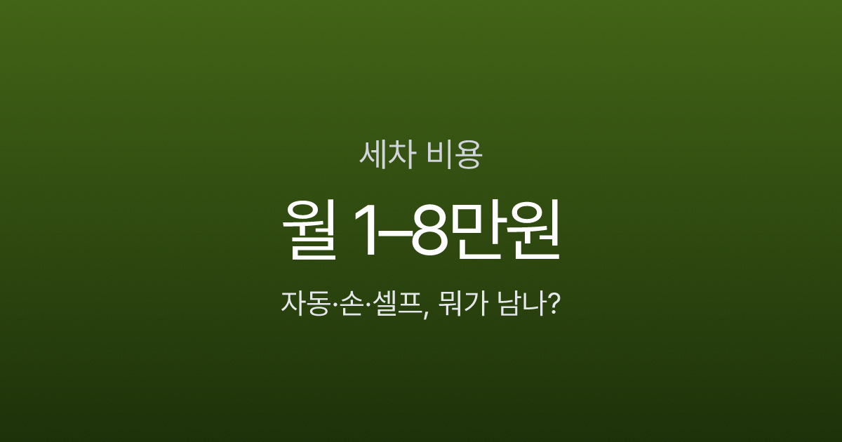 세차 비용 월 8만원 vs 1만원, 자동·손·셀프 중 뭐가 남을까?