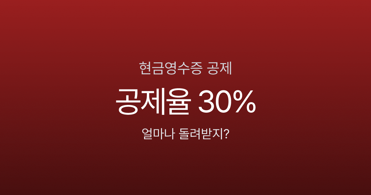 현금영수증, 이렇게 안 하면 소득공제 0원 (2026 연말정산)