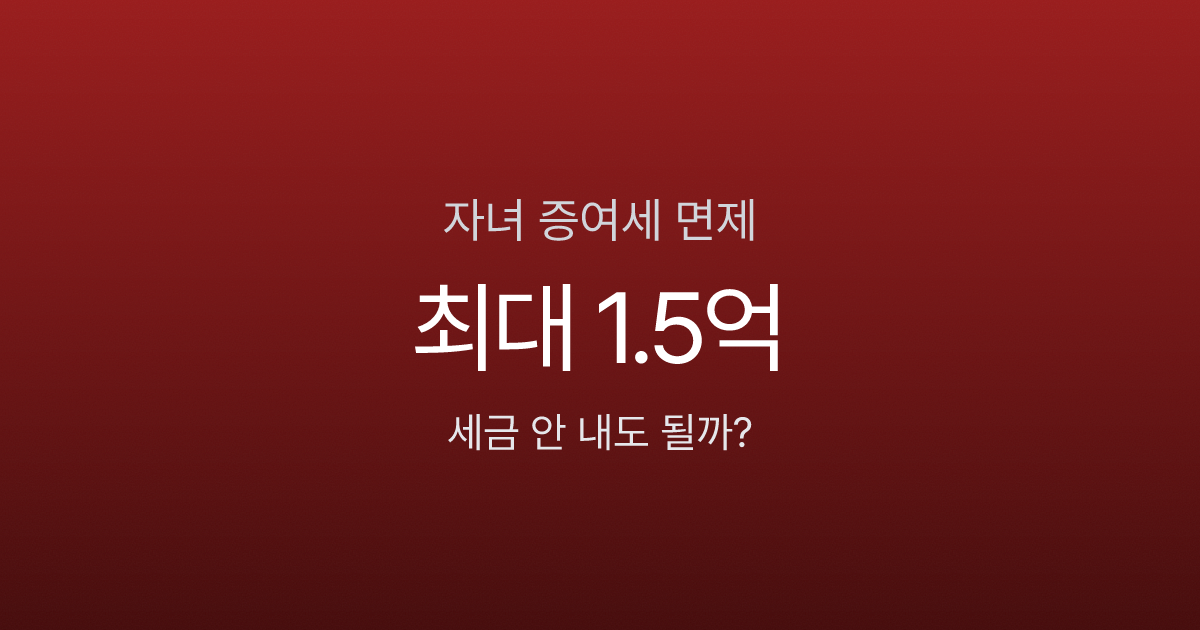 자녀에게 5천만원 줘도 세금 0원인 이유 (증여세 면제 한도 정리)
