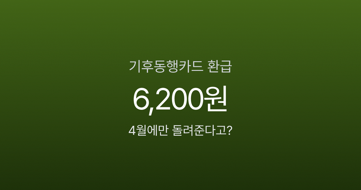 기후동행카드 10% 환급, 6,200원 돌려받는 4월 한정 조건은?