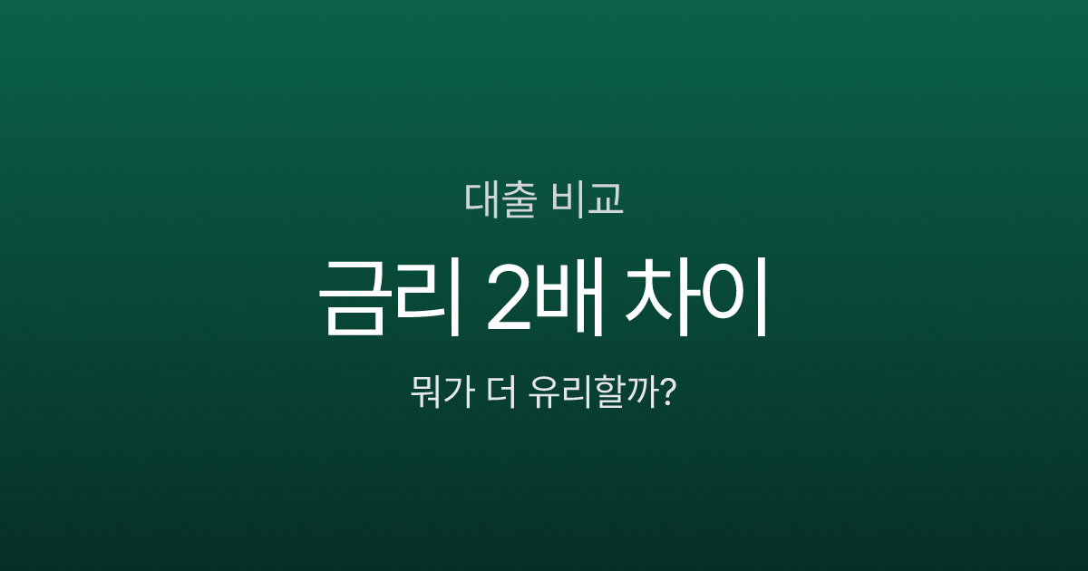 신용대출 vs 담보대출, 급한 돈 필요할 때 뭐가 나을까?