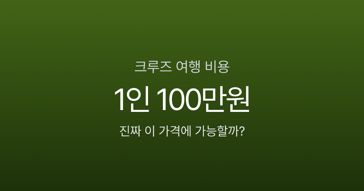 크루즈 여행 비용, 1인 100만원이면 가능할까? 선실·노선별 실제 가격 비교