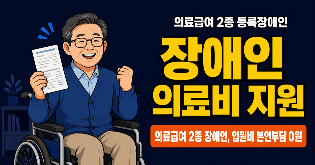 장애인 의료비 지원