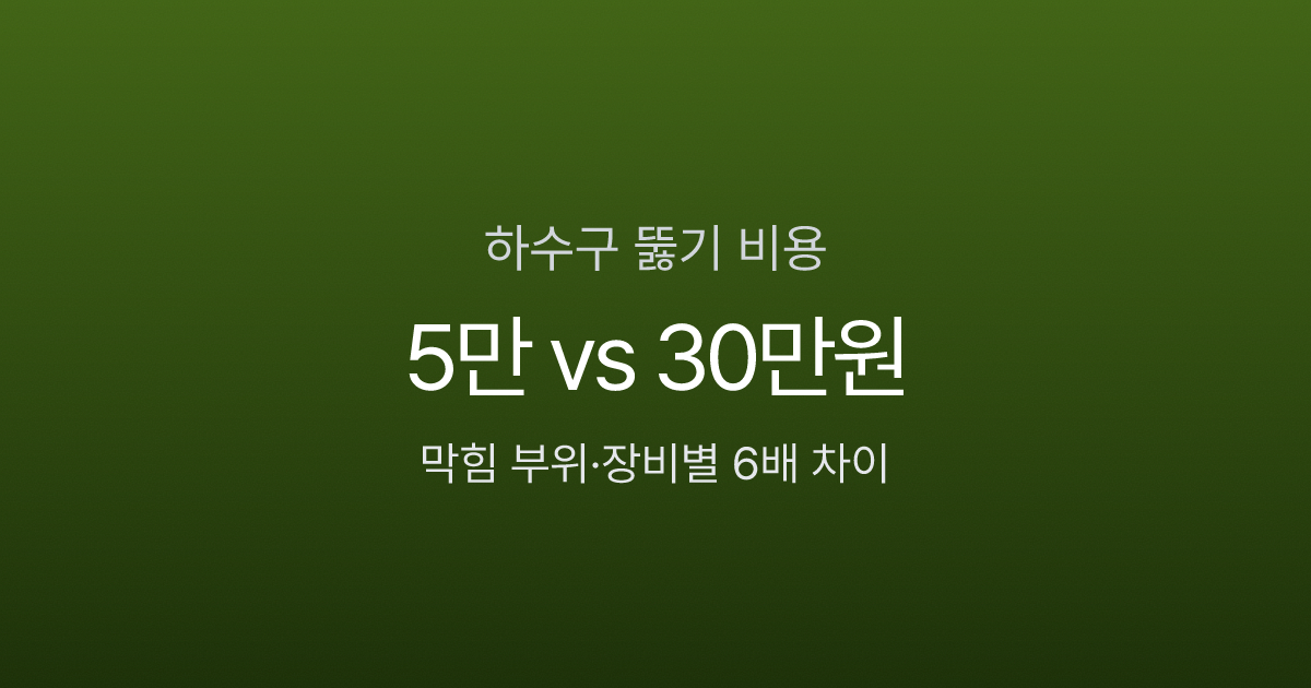 하수구 막힘 출장비 비교