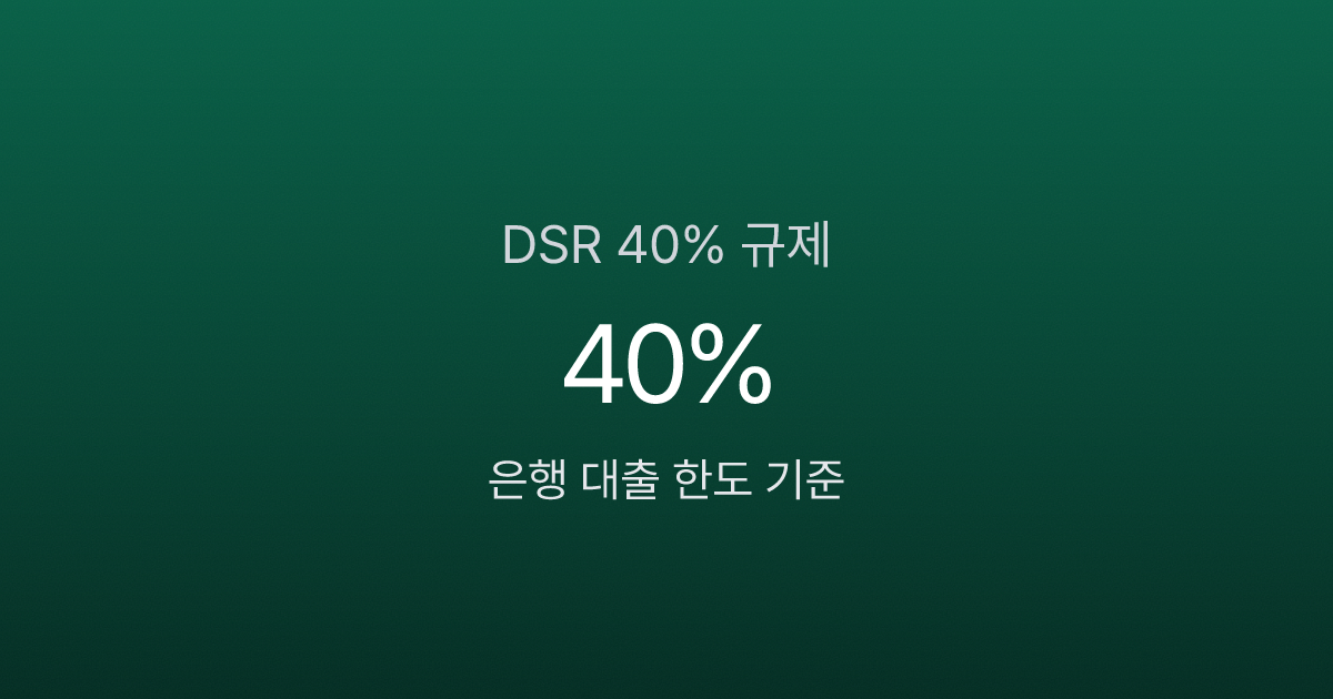 DSR 40% 규제 핵심 — 은행·비은행 한도 기준 비교