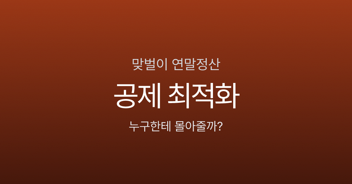 맞벌이 부부 연말정산 공제 배분 최적화 전략