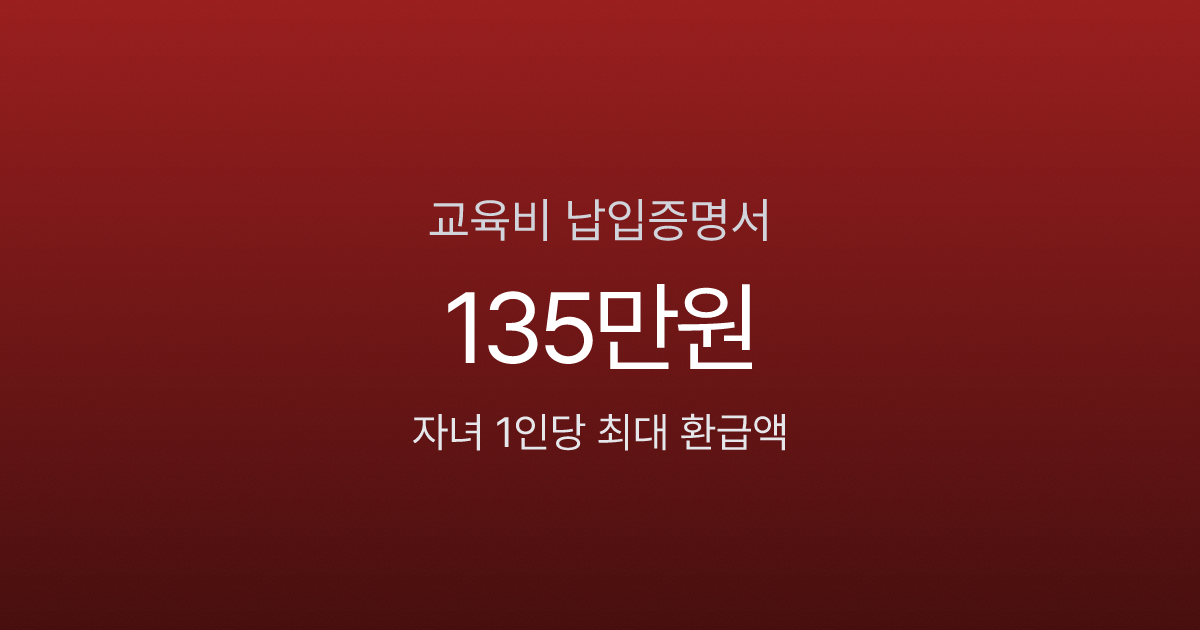 교육비 납입증명서, 자녀 1명당 135만원 환급 놓치는 1가지 케이스