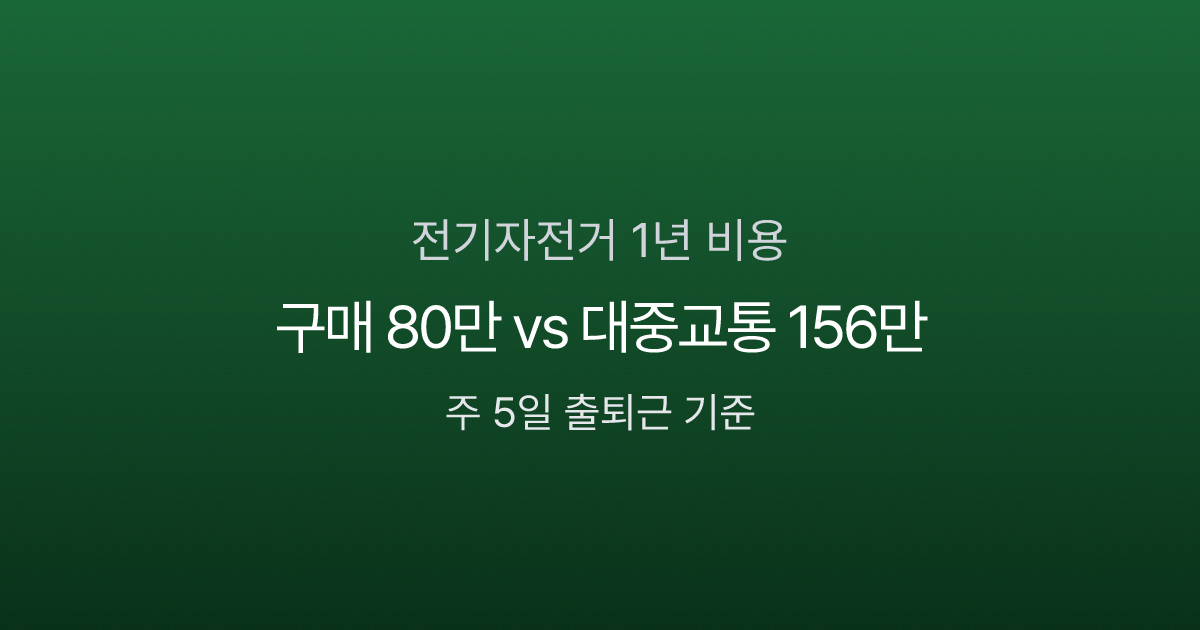 전기자전거 비용 비교 가이드